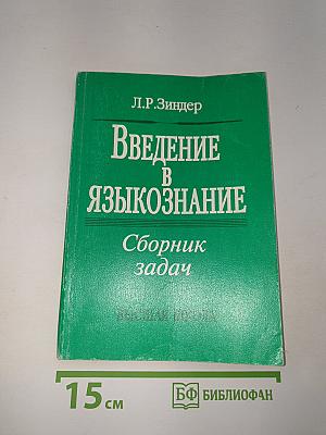 Введение в языкознание: Сборник задач