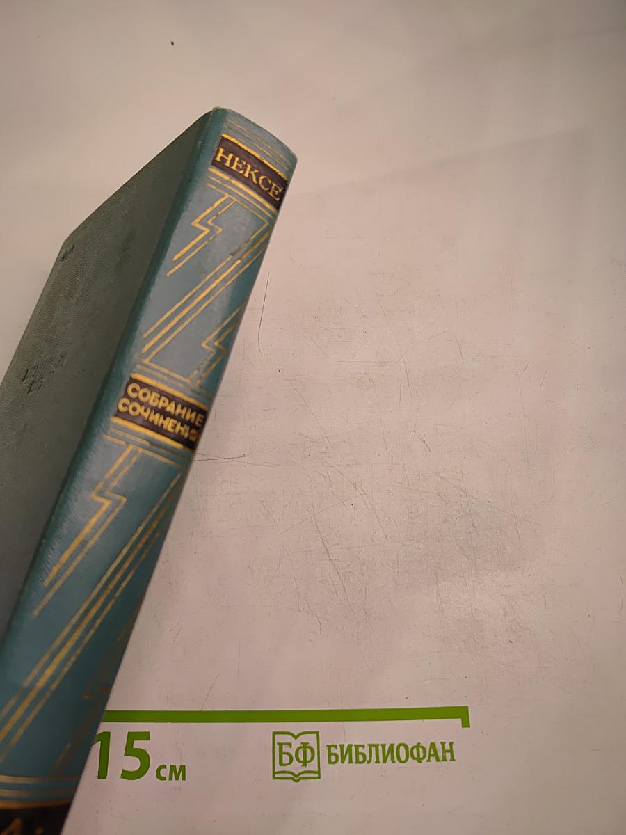 Собрание сочинений. Том 4: Мортен Красный. Роман-воспоминания