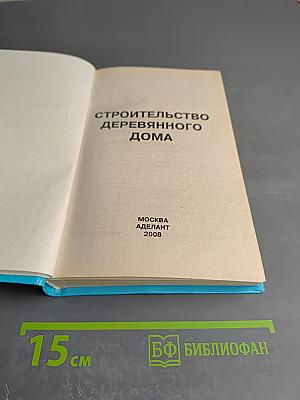 Строительство деревянного дома