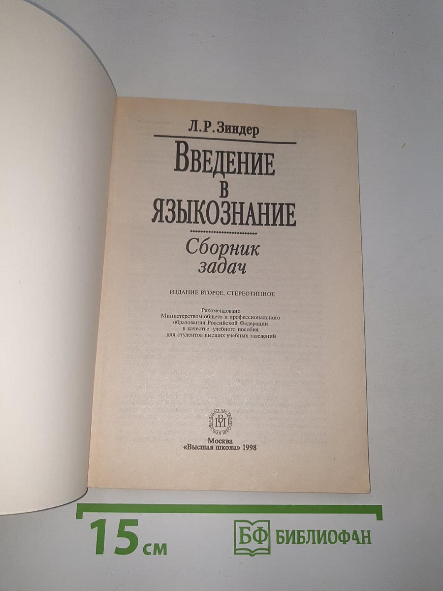 Введение в языкознание: Сборник задач