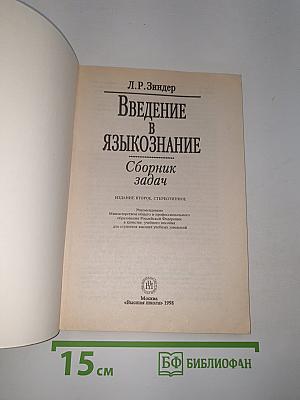 Введение в языкознание: Сборник задач