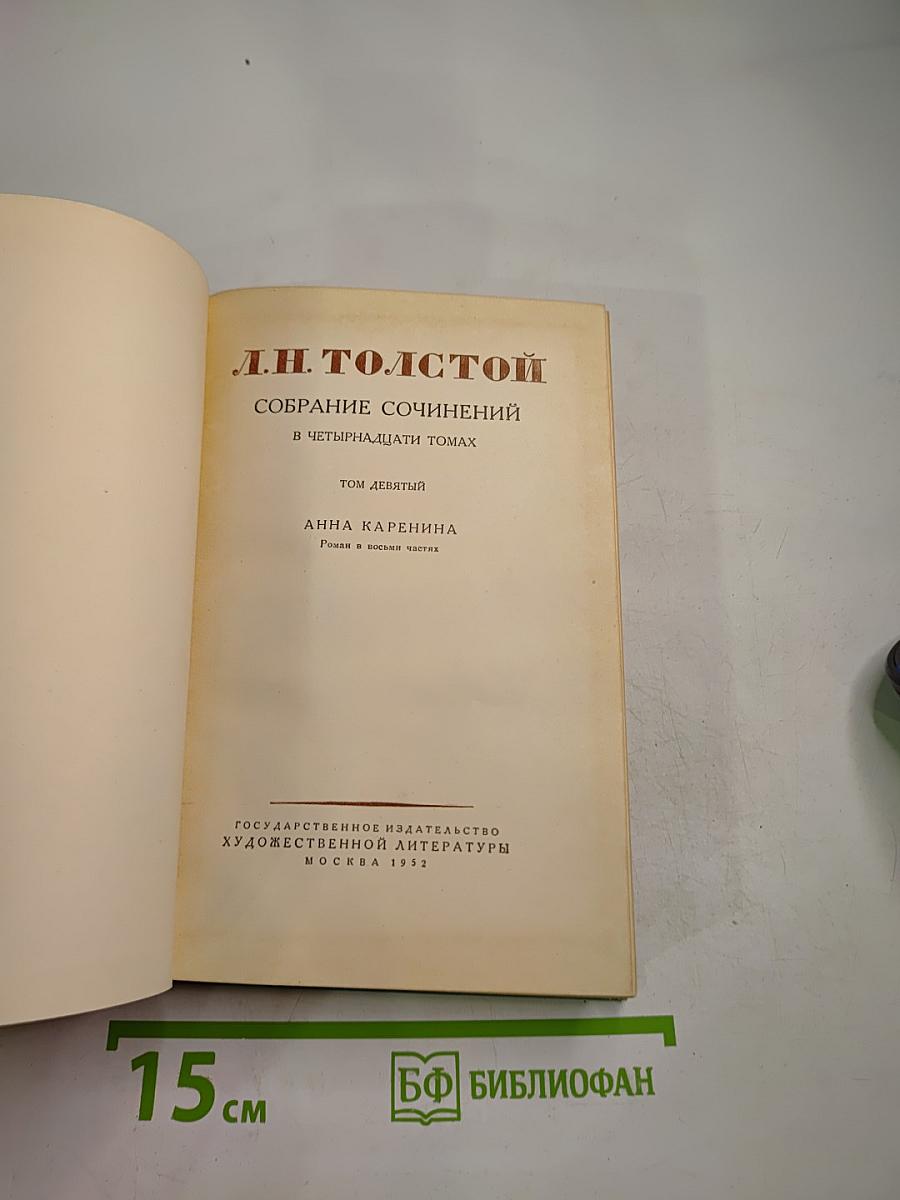 Анна Каренина. Том девятый (Собрание сочинений в четырнадцати томах)