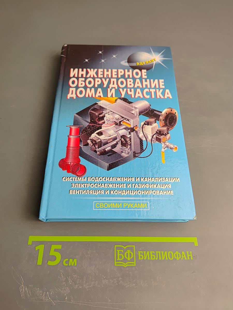 Инженерное оборудование дома и участка