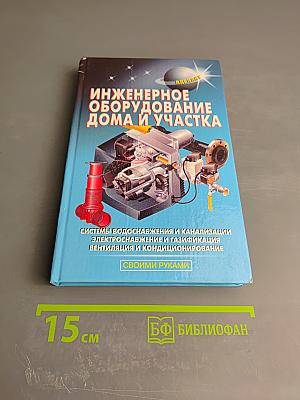 Инженерное оборудование дома и участка