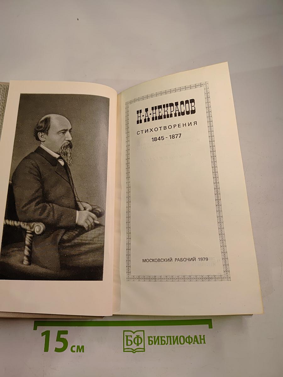 Стихотворения 1845-1877