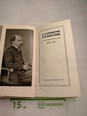 Стихотворения 1845-1877