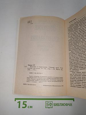 Введение в языкознание: Сборник задач