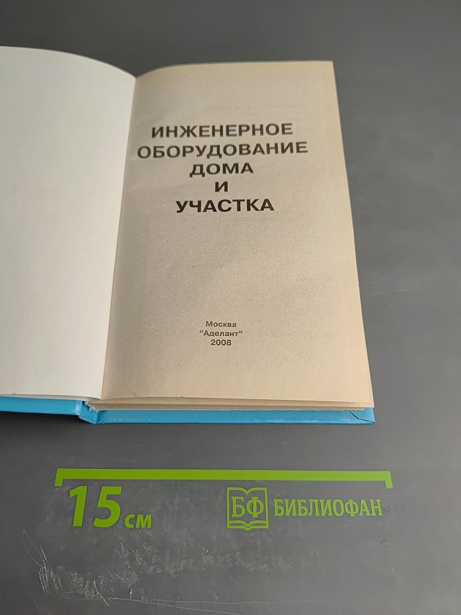 Инженерное оборудование дома и участка