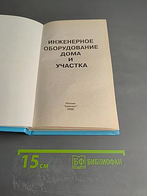 Инженерное оборудование дома и участка
