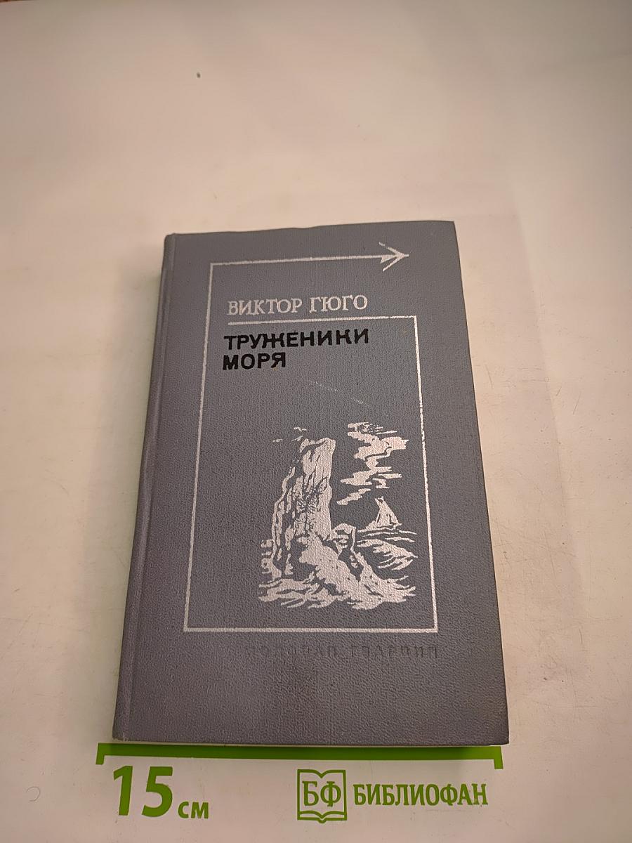 Труженики моря. Роман. Стихи