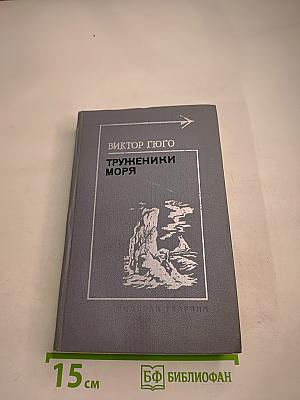 Труженики моря. Роман. Стихи