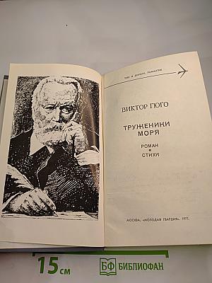 Труженики моря. Роман. Стихи