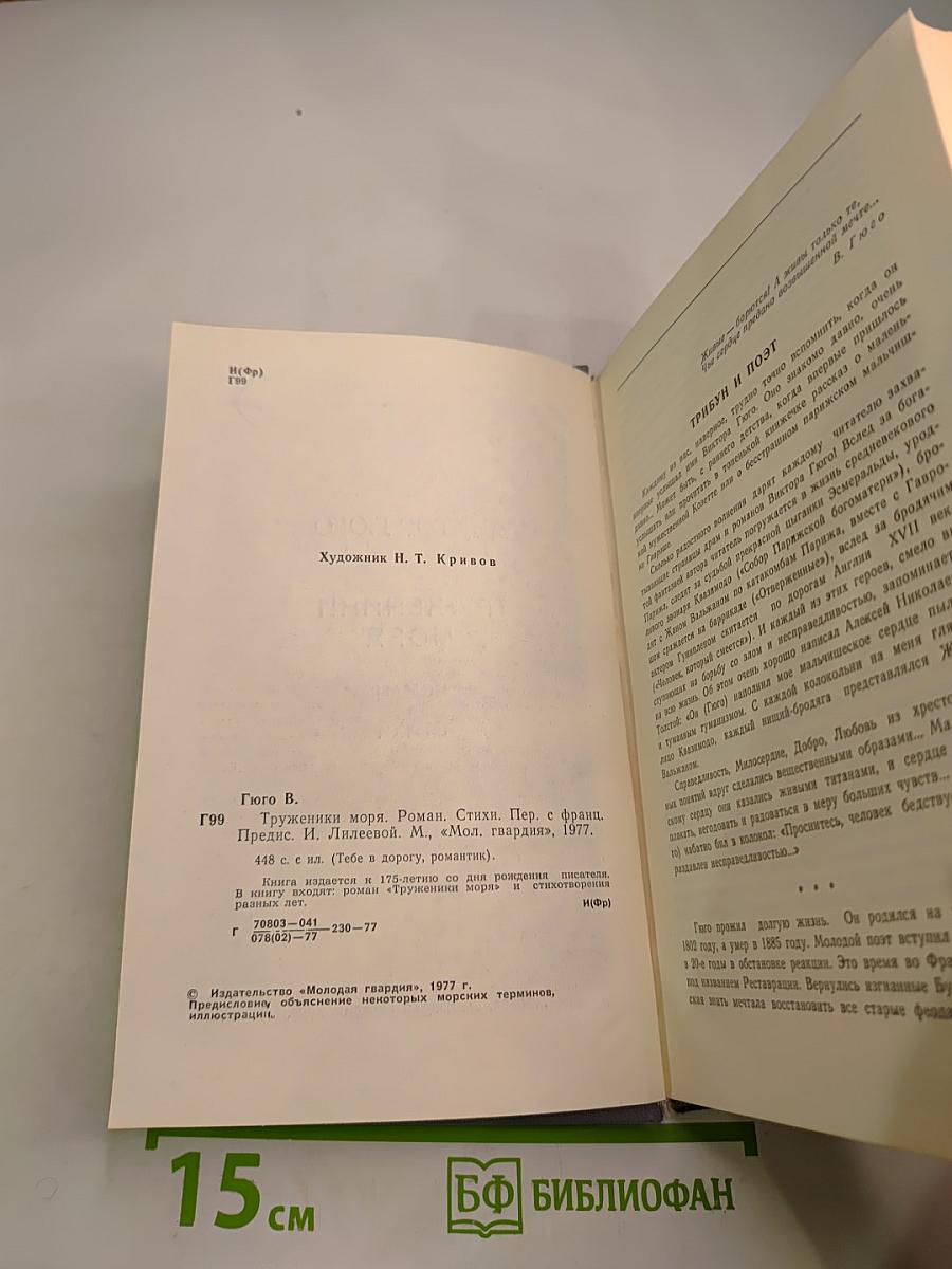 Труженики моря. Роман. Стихи