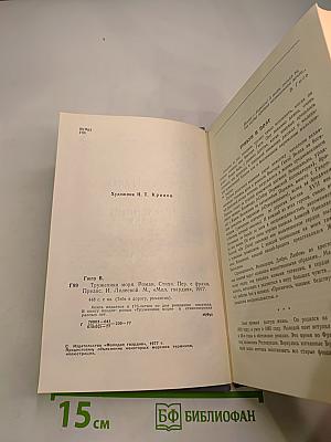 Труженики моря. Роман. Стихи