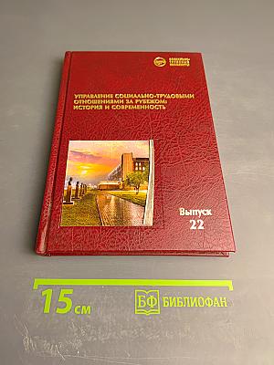 Управление социально-трудовыми отношениями за рубежом: История и современность. Выпуск 22
