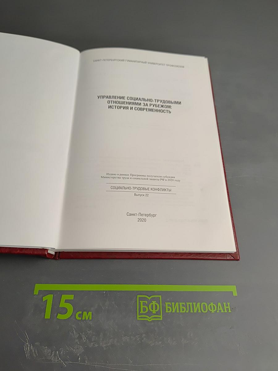 Управление социально-трудовыми отношениями за рубежом: История и современность. Выпуск 22
