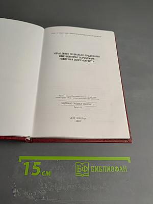 Управление социально-трудовыми отношениями за рубежом: История и современность. Выпуск 22