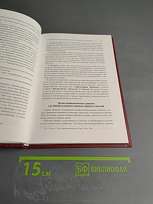 Управление социально-трудовыми отношениями за рубежом: История и современность. Выпуск 22