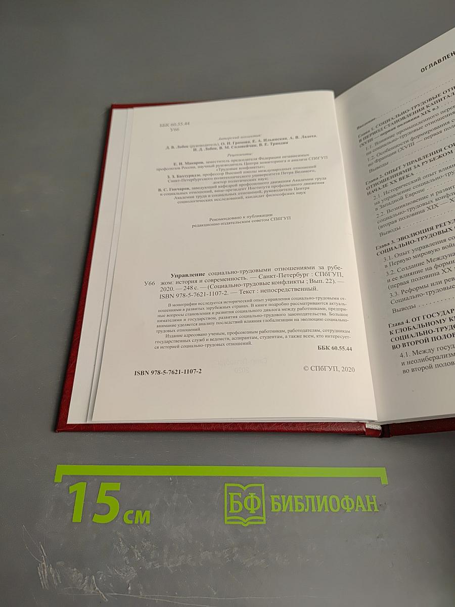 Управление социально-трудовыми отношениями за рубежом: История и современность. Выпуск 22