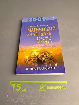 Магический календарь на 2009 год. Гадания, приметы, обереги. Книга-талисман