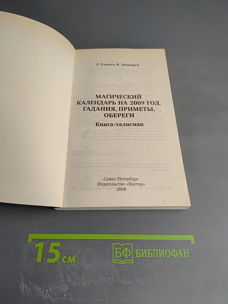 Магический календарь на 2009 год. Гадания, приметы, обереги. Книга-талисман