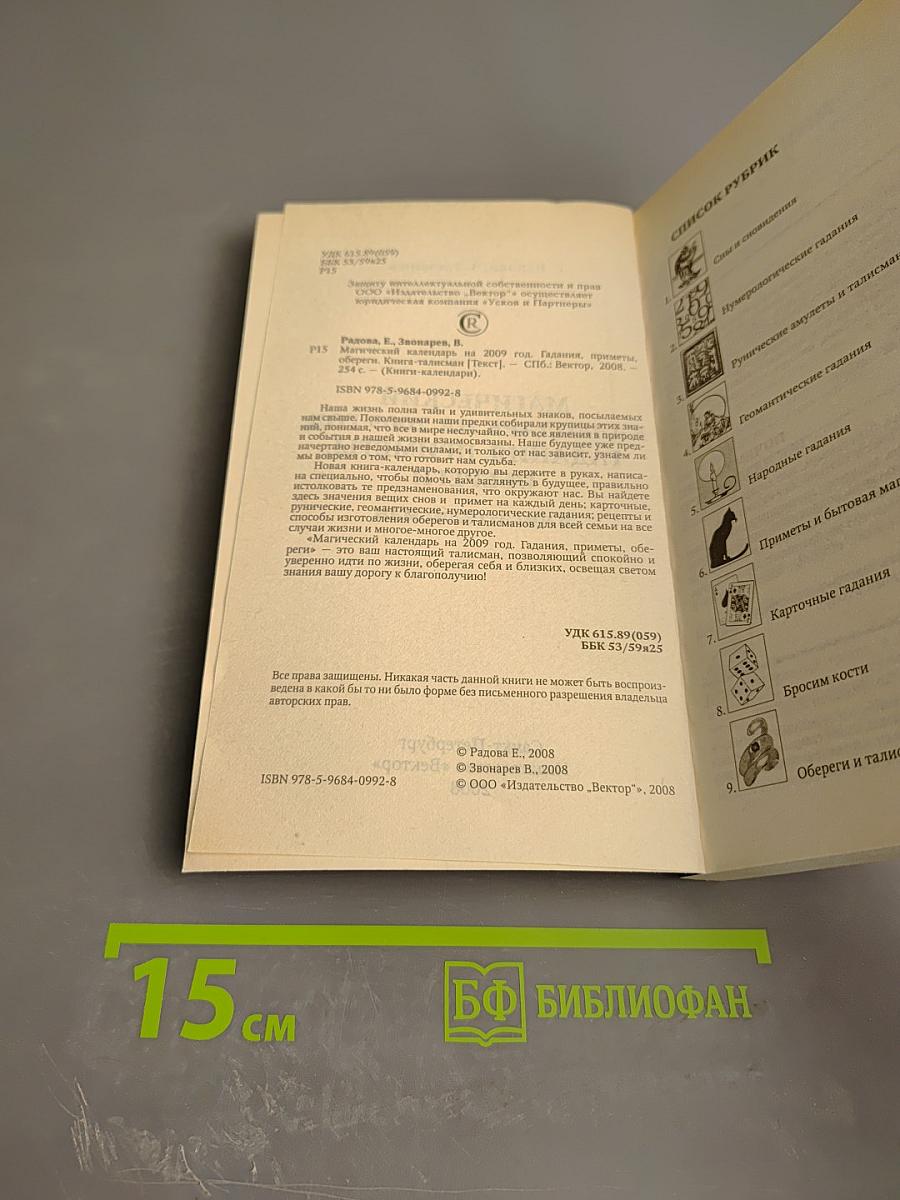 Магический календарь на 2009 год. Гадания, приметы, обереги. Книга-талисман