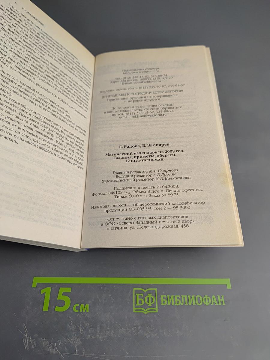 Магический календарь на 2009 год. Гадания, приметы, обереги. Книга-талисман