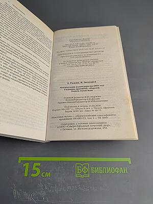 Магический календарь на 2009 год. Гадания, приметы, обереги. Книга-талисман