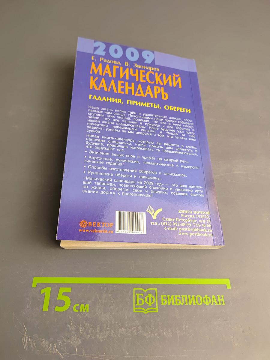 Магический календарь на 2009 год. Гадания, приметы, обереги. Книга-талисман