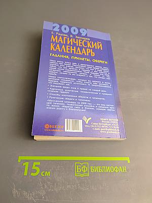 Магический календарь на 2009 год. Гадания, приметы, обереги. Книга-талисман