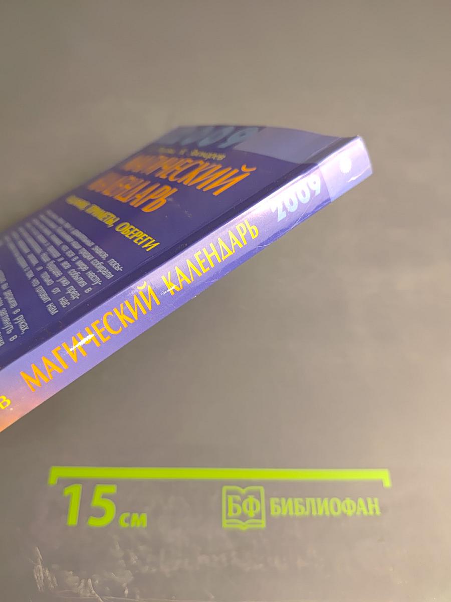 Магический календарь на 2009 год. Гадания, приметы, обереги. Книга-талисман