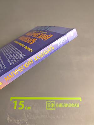 Магический календарь на 2009 год. Гадания, приметы, обереги. Книга-талисман