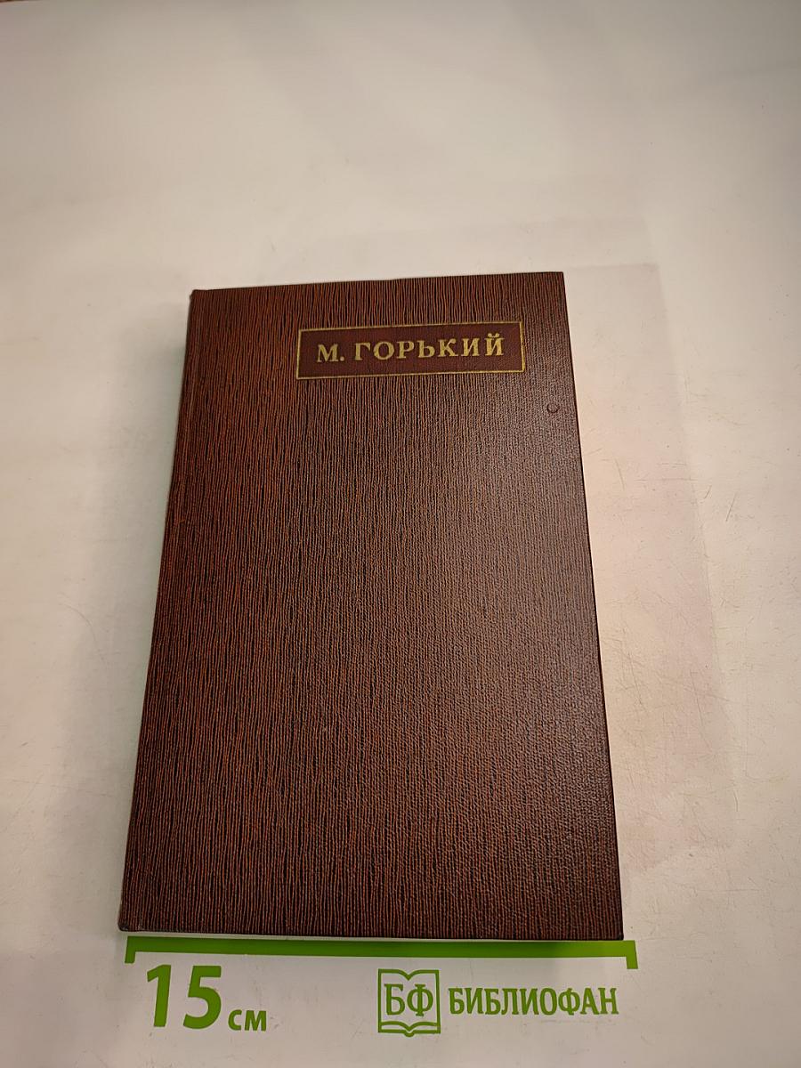 Жизнь Клима Самгина. Том двадцать первый