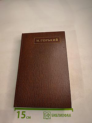 Жизнь Клима Самгина. Том двадцать первый