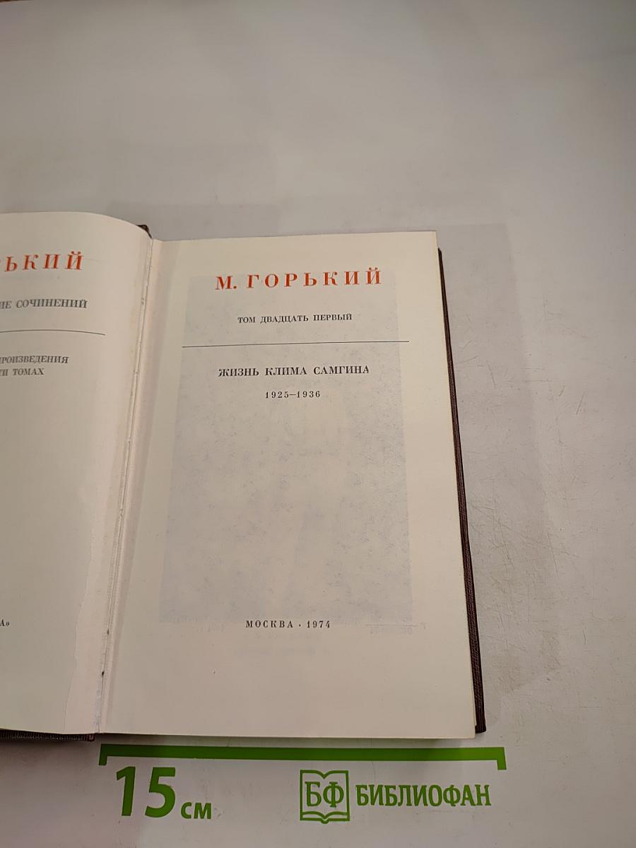 Жизнь Клима Самгина. Том двадцать первый