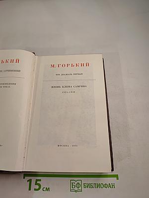 Жизнь Клима Самгина. Том двадцать первый