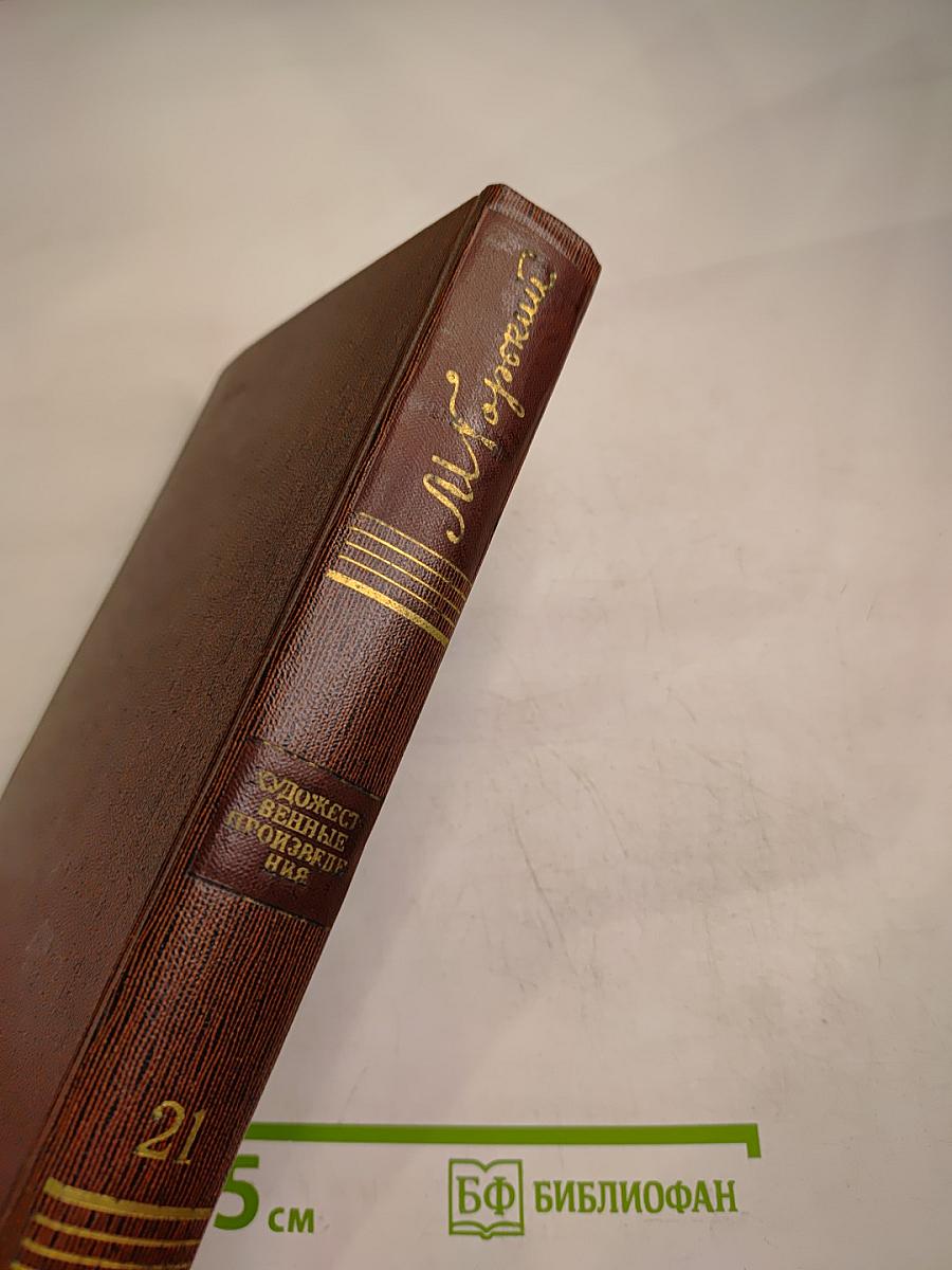 Жизнь Клима Самгина. Том двадцать первый