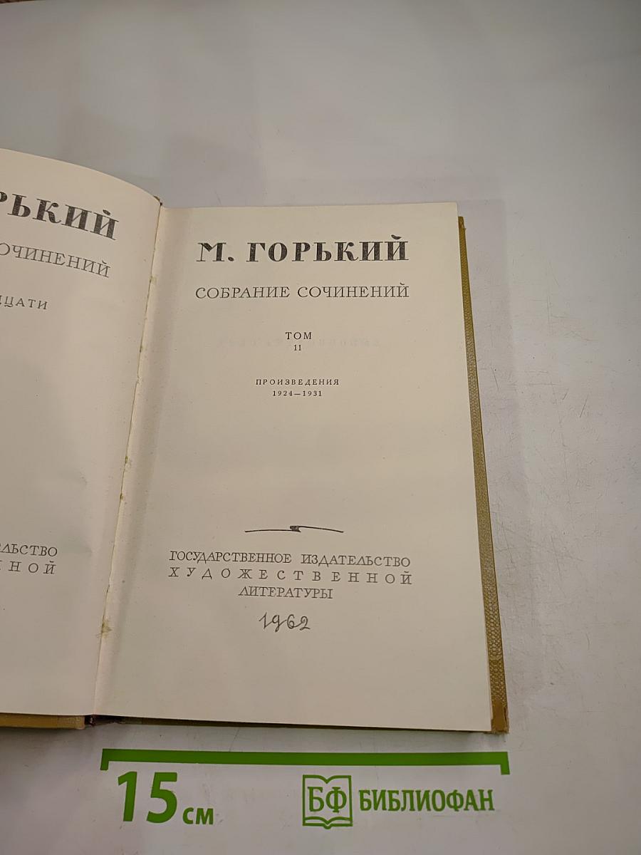 Собрание сочинений. Том 11. Произведения 1924-1931