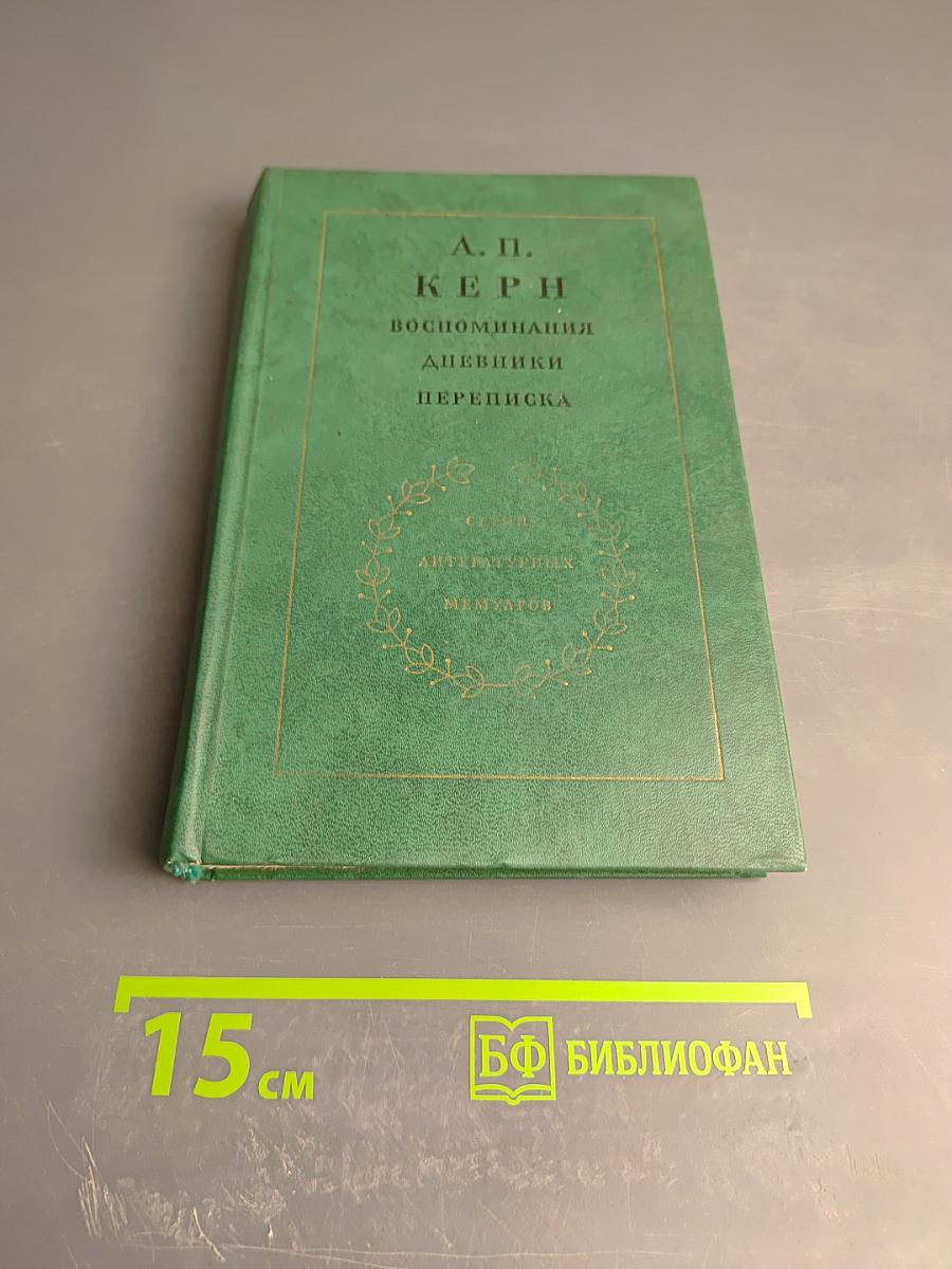 Воспоминания, Дневники, Переписка