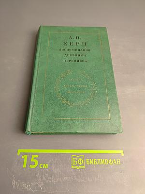 Воспоминания, Дневники, Переписка