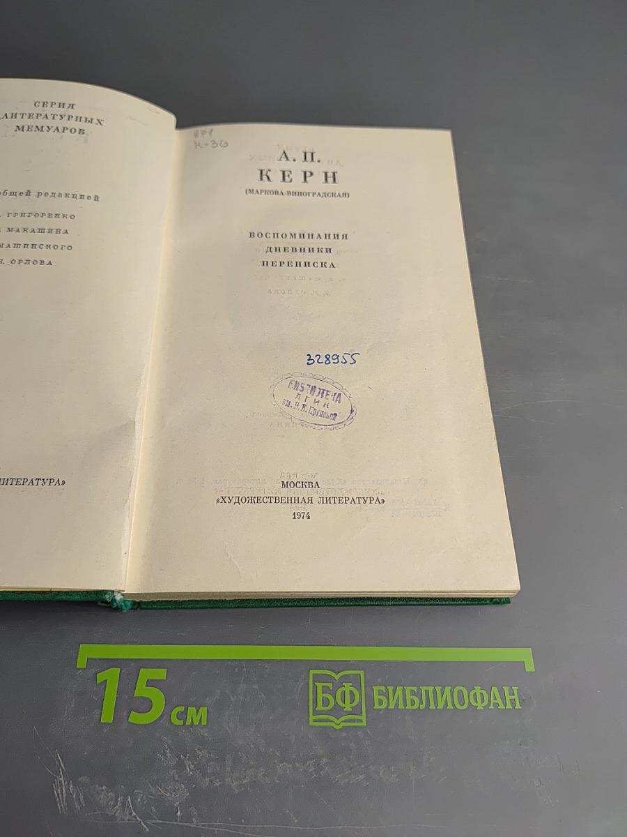 Воспоминания, Дневники, Переписка