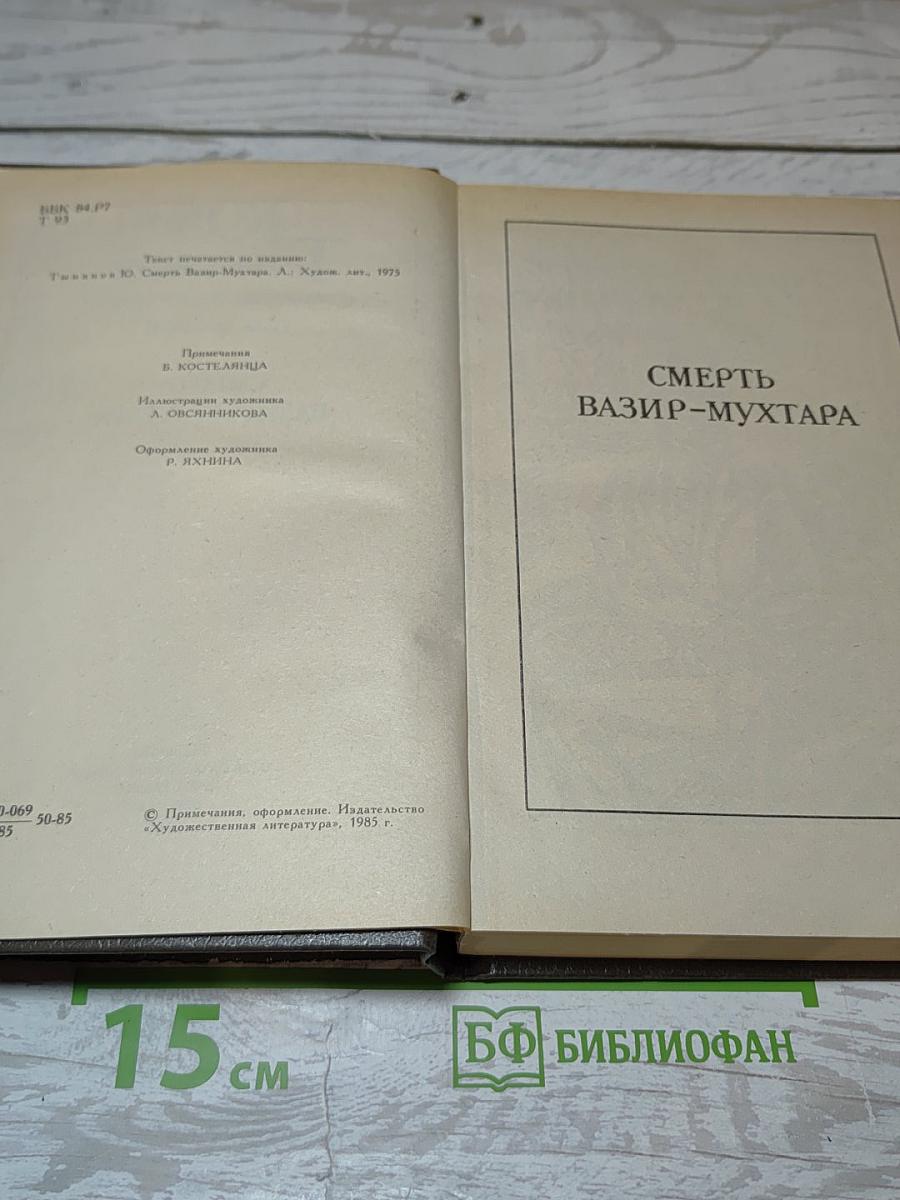 Смерть Вазир-Мухтара