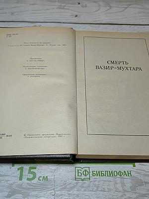 Смерть Вазир-Мухтара
