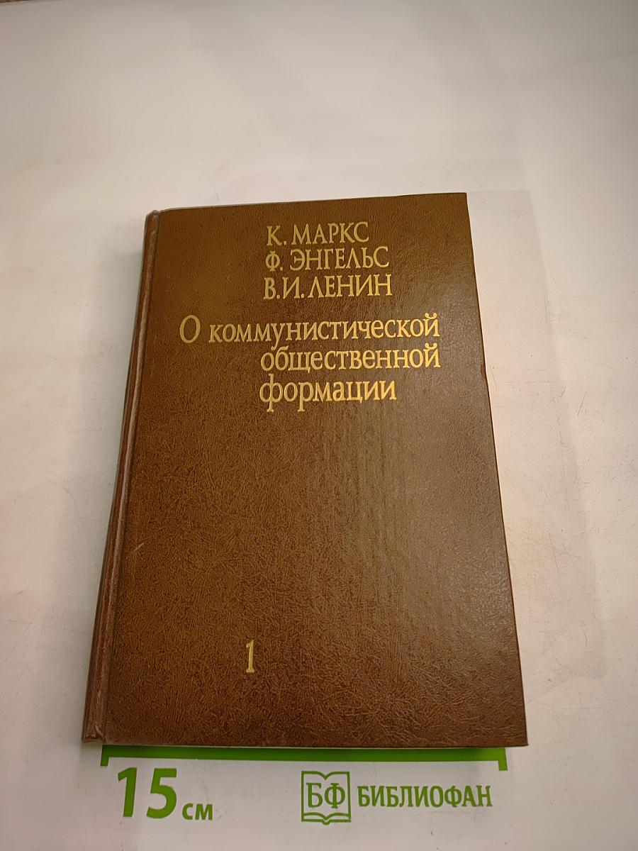 О коммунистической общественной формации