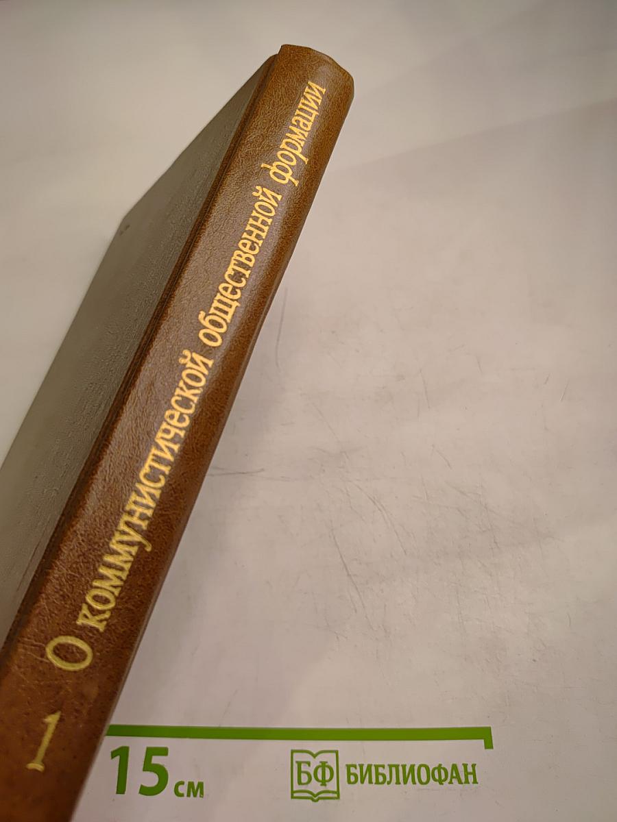 О коммунистической общественной формации