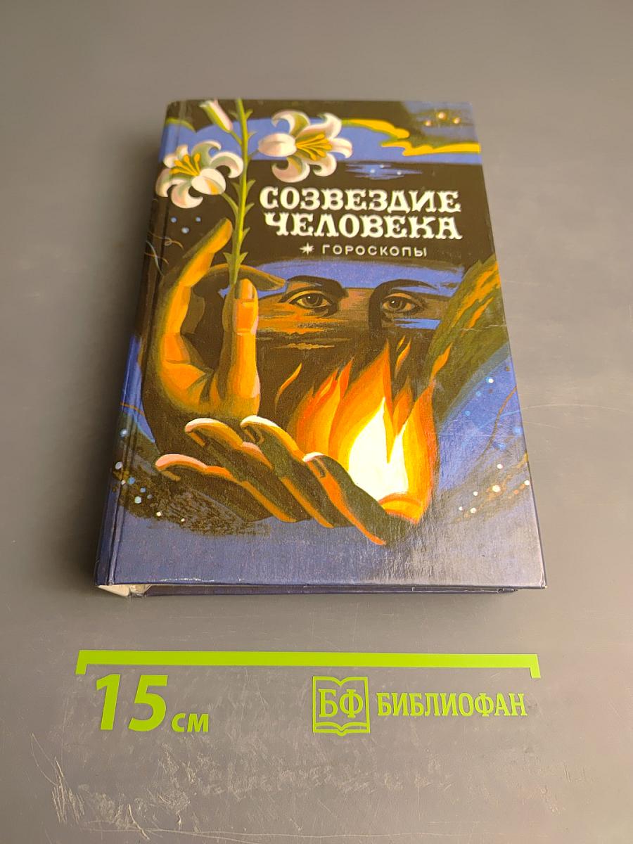 Созвездие человека: Гороскопы