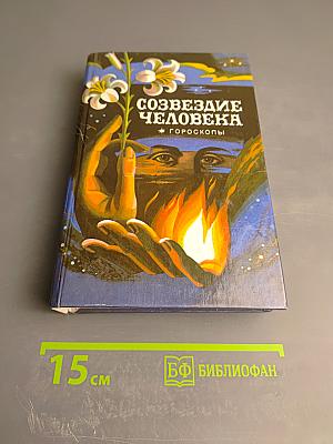 Созвездие человека: Гороскопы