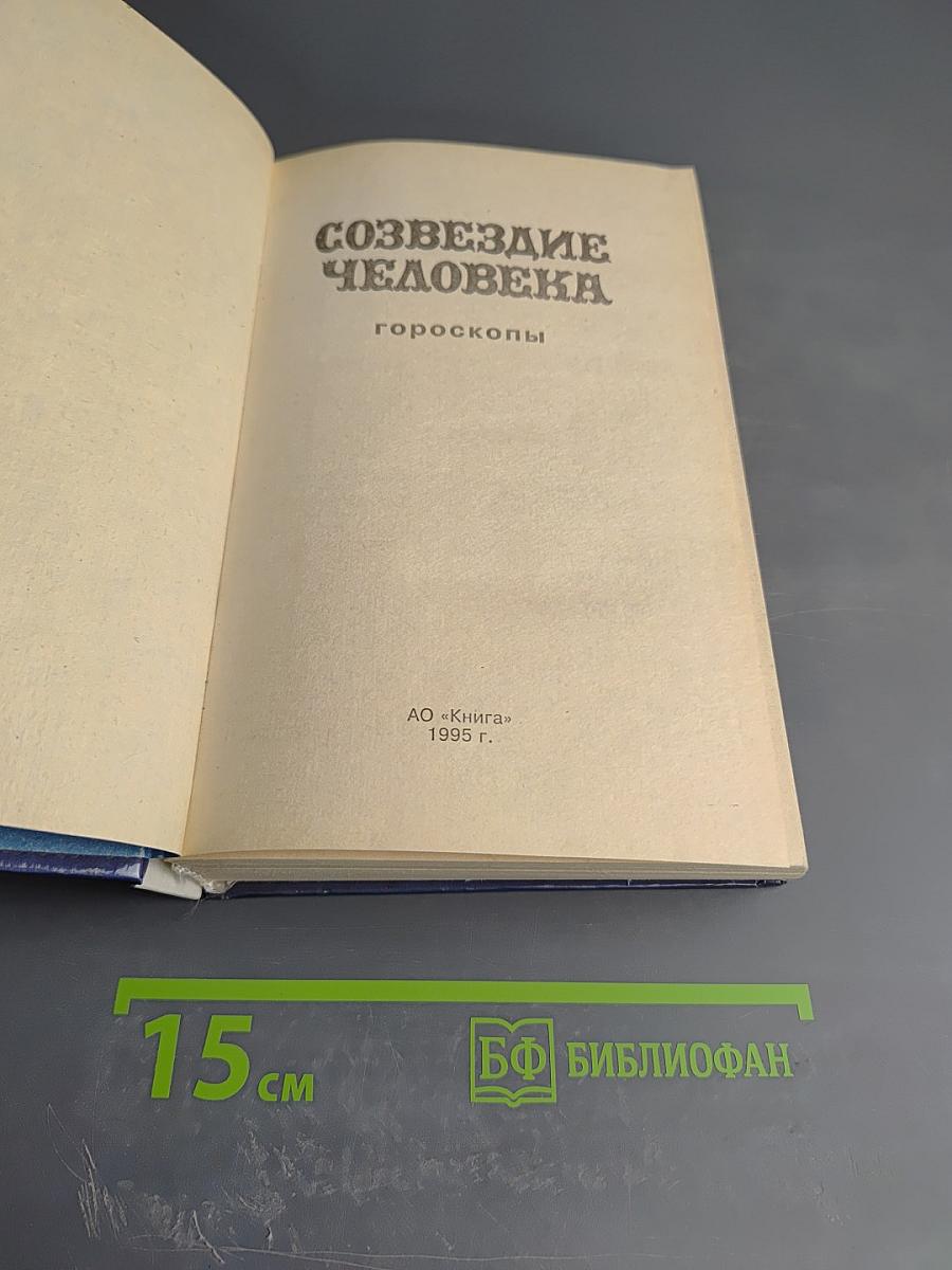Созвездие человека: Гороскопы