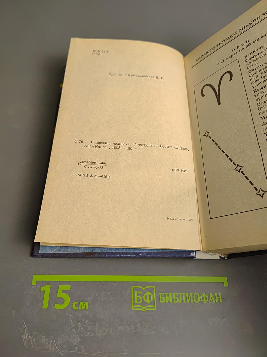 Созвездие человека: Гороскопы