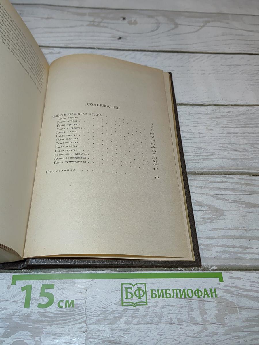 Смерть Вазир-Мухтара